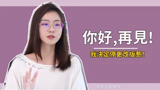 頻道改版！SKimmy 2.0已在路上，請注意查收。