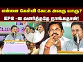 Download Lagu என்னை கேள்வி கேட்க அவரு யாரு? வளர்த்ததே நாங்கள்தான்! TTV Dhinakaran | Edappadi Palanisamy