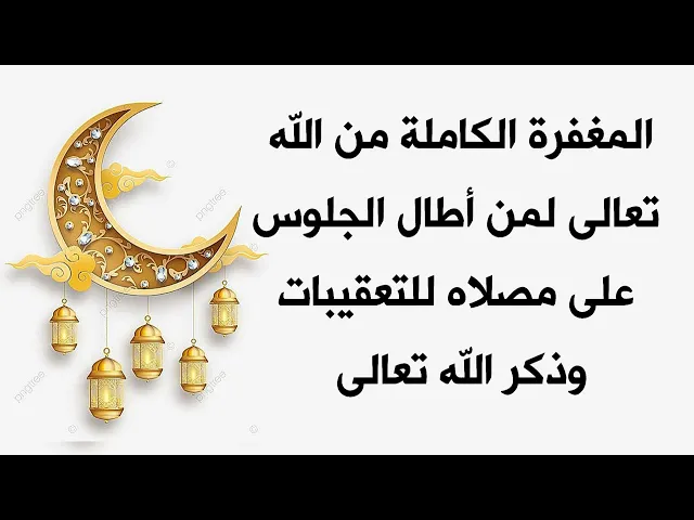إذا أطلت الجلوس في مصلاك ماذا يقضي الله تعالى لك