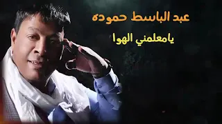 عبد الباسط حمودة    ياعمي وعم قلبي                                           دندنها