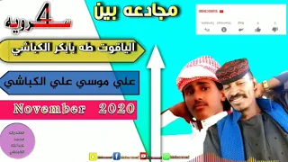 الشاعر الياقوت طه الكباشي مع علي موسى علي الكباشي 