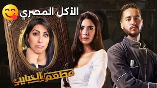 مسلسل مطعم الحبايب الحلقة الاخيرة إيه اللي هيحصل 