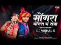 Download Lagu Mongra Mongra Ga Raja_Tapori Mix| Mongra Mongra Ke Raja Dj Vishal S|Mongra Ke Maya 3 Remix|#cgdjsong