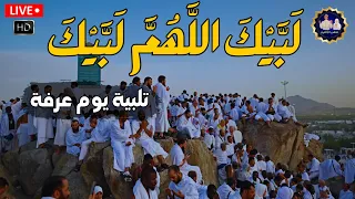 لبيك اللهم لبيك   تكبيرات العشر ذي الحجة  تكبيرات يوم عرفه تكبيرات عيد الأضحى لنجعلها تملأ الدنيا دندنها
