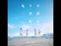 我不可一世的輕狂 (戲劇《你好，我是接體員》主題曲)