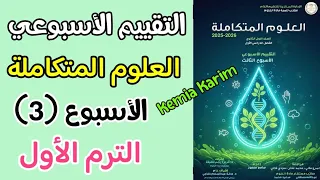 حل التقييم الاسبوعي علوم متكامله الاسبوع الثالث الترم الاول 2026 