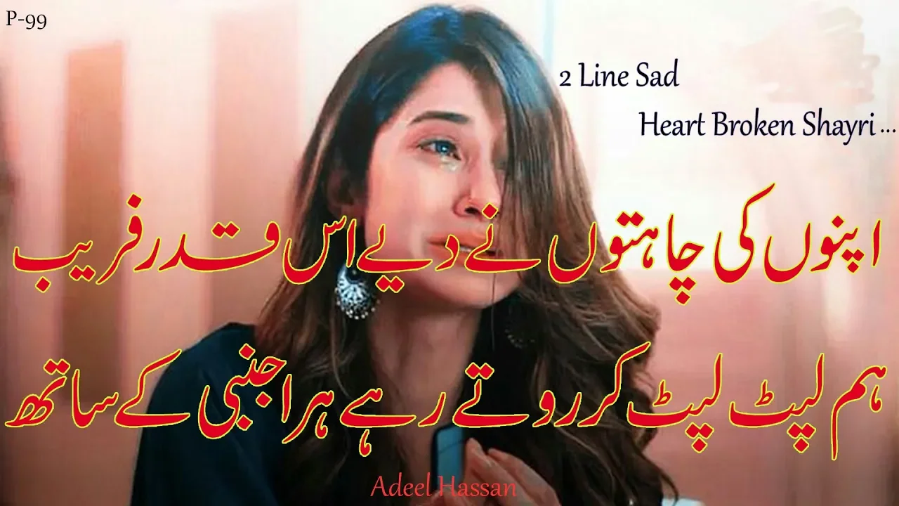 2 line urdu shayri || sad two line urdu poetry| heart touching urdu poetry|Adeel Hassan