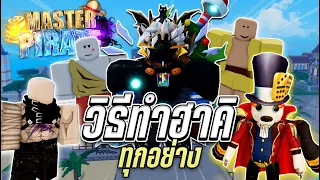 Master Pirate แนะนำผู้เล่นใหม่ บอกจุดซื้อฮาคิทุกอย่าง!? (สปอยผลมังกร)