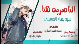 بهاء الحسيني مو قصيدة طركاعة سارون الناصرية هنا 2019 