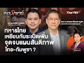 Lagu ทหารไทยเหยียบกับระเบิดเพิ่ม จุดจบแผนสันติภาพไทย-กัมพูชา ? | ตอบโจทย์ | 10 พ.ย. 68