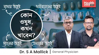 ওষুধ খাওয়ার সঠিক নিয়ম | প্রেসারের ও থাইরয়েডের ওষুধ কিভাবে খাবেন? গ্যাসের ও ব্যথার ওষুধ  কখন খাবেন?