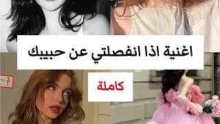 اغنية أجنبية اذا انفصلتي عن حبيبك 