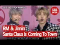 지민 & RM 경쾌한 캐럴 ‘Santa Claus Is Coming To Town’ | 2019 SBS 가요대전(2019 SBS K-POP AWARDS) | SBS Enter.