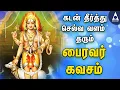Download Lagu கடன் தீர்த்து செல்வ வளம் தரும் ஸ்ரீ பைரவர் கவசம் தமிழ் பக்தி | Sri Bhairavar|Tamil Devotional Songs