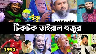 Top 10 Viral Tiktoker Hujur | ইকু হুজুর | অ মুর্শিদ  | মুরব্বি | Taheri | Song | Tiktok Lifestyle 2M