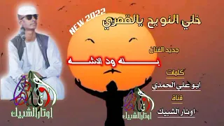 جديد 2022 الفنان بله ود الاشبه خلي النويح يا القمري اوتار الشبيك 