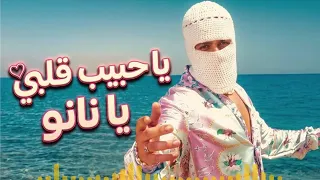 ياحبيبت قلبي يا نانو توليت       دندنها