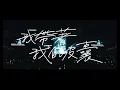 Download Lagu 蕭敬騰 Jam Hsiao 野生 巡迴演唱會｜寧波站《我帶著我的皮囊》LIVE