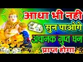 Download Lagu 🤑💸 आधा भी नहीं सुन पाओगे अचानक गुप्त धन प्राप्त होगा || Kuber Mantra 108 || Laxmi Kuber Mantra ||