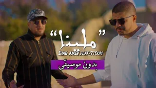 إيهاب أمير وسبعتون   ملينا  بدون موسيقى  مع الكلمات                                                 دندنها