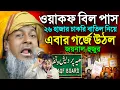 Download Lagu ওয়াকফ বিল পাস হতেই মসজিদ-মাদ্রাসা ভাঙচুর┇Joynal Abedin Waz। Joynal Abedin Jalsah। Bangla Waz। Waz