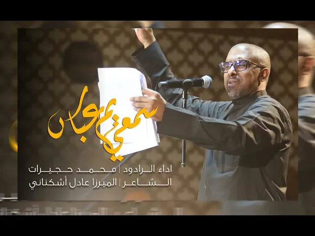 ⁣سمعي يم عباس | محمد حجيرات | ليلة 12 محرم 1441 هـ