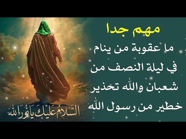 ⁣هذا ما يحدث لك لسنة كاملة إذا نمت في ليلة 15 شعبان والله تحذير خطير من رسول