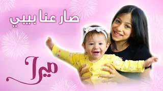 ميرا   أغنية صار عنا بيبي  ڤيديو كليب حصري         دندنها