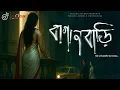 Download Lagu BAGAN BARI (বাগান বাড়ি) | Bengali Supernatural Horror | Latest Audio Story 2025 | Frozen Audible |
