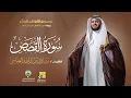Download Lagu سورة القصص ابن ذكوان عن ابن عامر | الشيخ مشاري راشد العفاسي | Surah Al-Qasas Mishary Alafasy