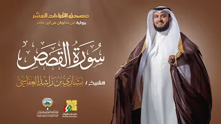 سورة القصص ابن ذكوان عن ابن عامر الشيخ مشاري راشد العفاسي Surah Al Qasas Mishary Alafasy 
