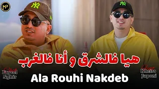 Cheb Faycel Sghir هيا فالشرق و أنا فالغرب Ala Rouhi Nakdeb Feat Kheiro Japoni Live 2025 