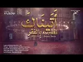 Download Lagu أَتَيناكَ بِالفَقرِ- عمار صرصر || Ataynaka Bil Faqri - Ammar Sarsar