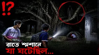 রাতে শ্মশানে যা ঘটেছিল, আজও তার ব্যাখ্যা পাইনি!