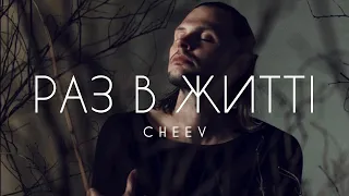 CHEEV Раз в житті Прем єра 2025 Тобою захворів як буває раз в житті що лікар не допоможе 