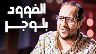 كيف تأكل ببلاش وتصبح مشهور في نفس الوقت أحمد أمين لو بيشوف المستقبل مكنش هيقول كده 