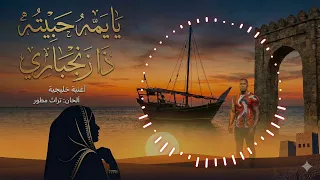 يا يمه حبيته ذا زنجباري                                   دندنها