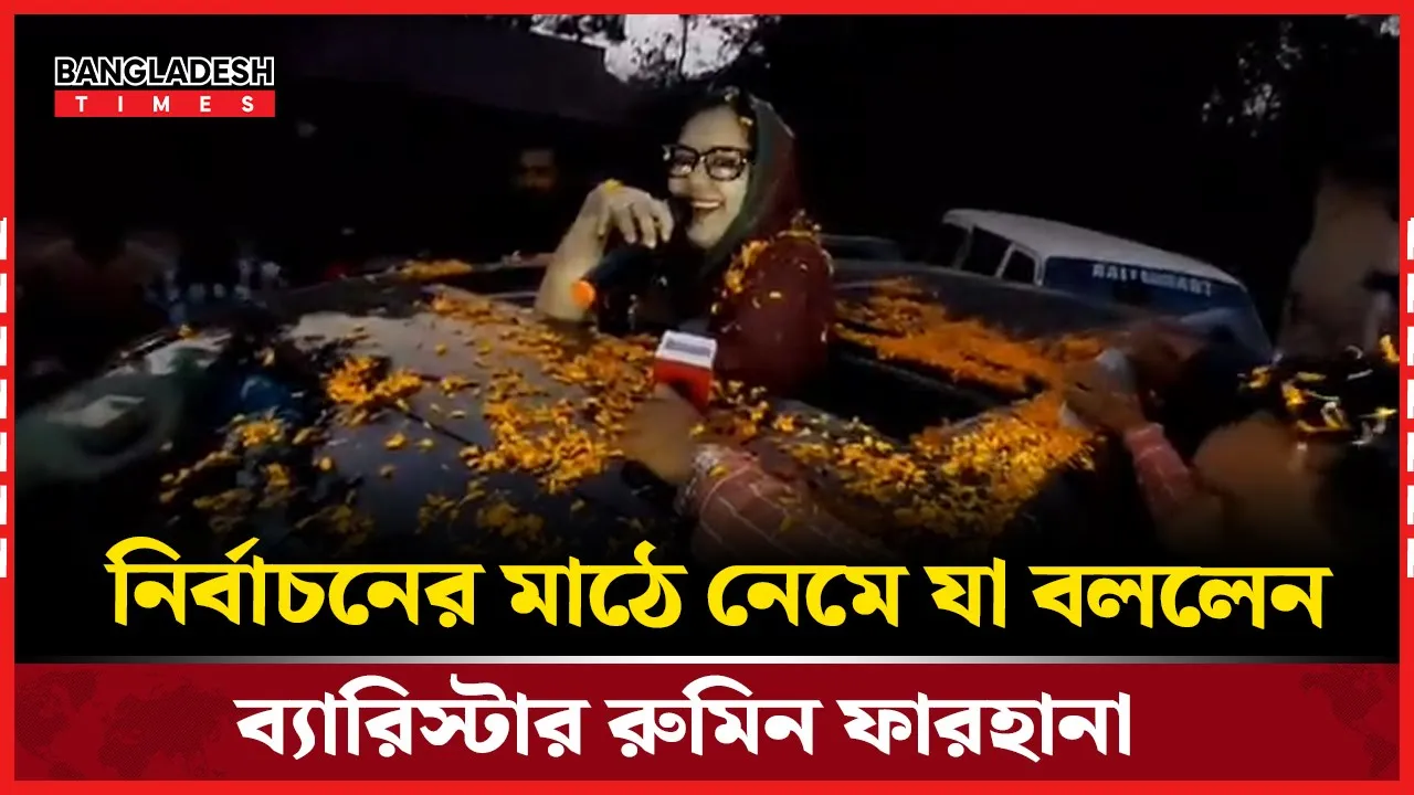ধানের শীষ নয়, হাঁস প্রতীকে ভোটের লড়াইয়ে রুমিন ফারহানা