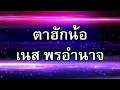 ตาฮักน้อ - เนส พรอำนาจ [Audio Lyrics] | เพลงดังดี