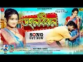 Download Lagu ডহলবিকল // DOHOLBIKOL // singer - Raju sahis \u0026 Janani //new purulia song 2024