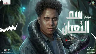 ترند      مزمار سم التعبان الجديد   الكابيتانو حسام حسن   طلعات ودرامز موت هيكسر السماعات شعبي جديد دندنها