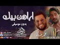 أراهن بيك بدون موسيقى محمد السلام وغسان بريسم اغاني بدون موسيقى استديو يوم الزفاف