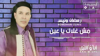                                       رمضان ونيس   مش غلاك يا عين دندنها