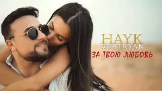 Hayk Asatryan - За твою любовь ⧸ Za tvoyu lyubov