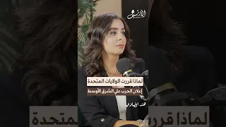 الولايات المتحدة قررت إعلان الحرب علي الشرق الأوسط بودكاست الأرشيف هند الضاوي ايران إسرائيل 