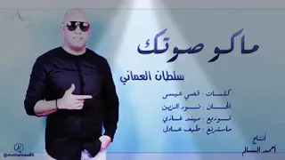 سلطان العماني ماكو صوتك عني غاب لا تنسى الاشتراك بالقناة 