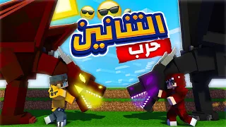 ماين كرافت حرب التنانين مع الشباب Dragons War 