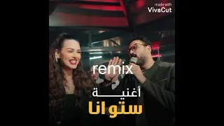 اغنية ستو أنا بدون موسيقى      دندنها