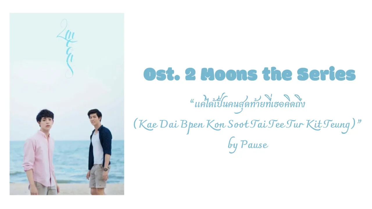 Ost. 2 Moons “แค่ได้เป็นคนสุดท้ายที่เธอคิดถึง/Kae Dai Bpen Kon Soot Tai Tee Tur Kit Teung by Pause Ost. 2 Moons “แค่ได้เป็นคนสุดท้ายที่เธอคิดถึง/Kae Dai Bpen Kon Soot Tai Tee Tur Kit Teung by Pause