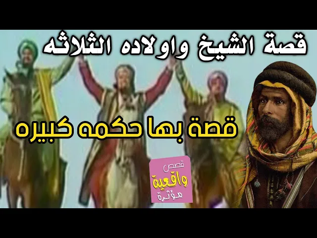 ⁣قصة شيخ العشيره واولاده الثلاثه وزواج بنت العم لأبن الاخو - قصة لا تخلو من الحكمة المفيدة